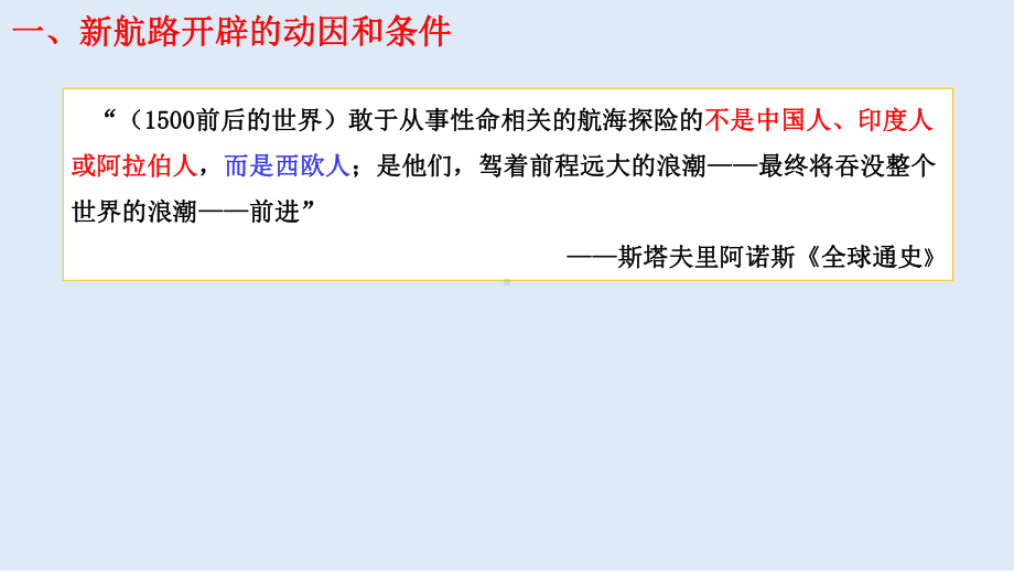 第6课 全球航路的开辟 ppt课件(7)-（部）统编版（2019）《高中历史》必修中外历史纲要下册.pptx_第3页