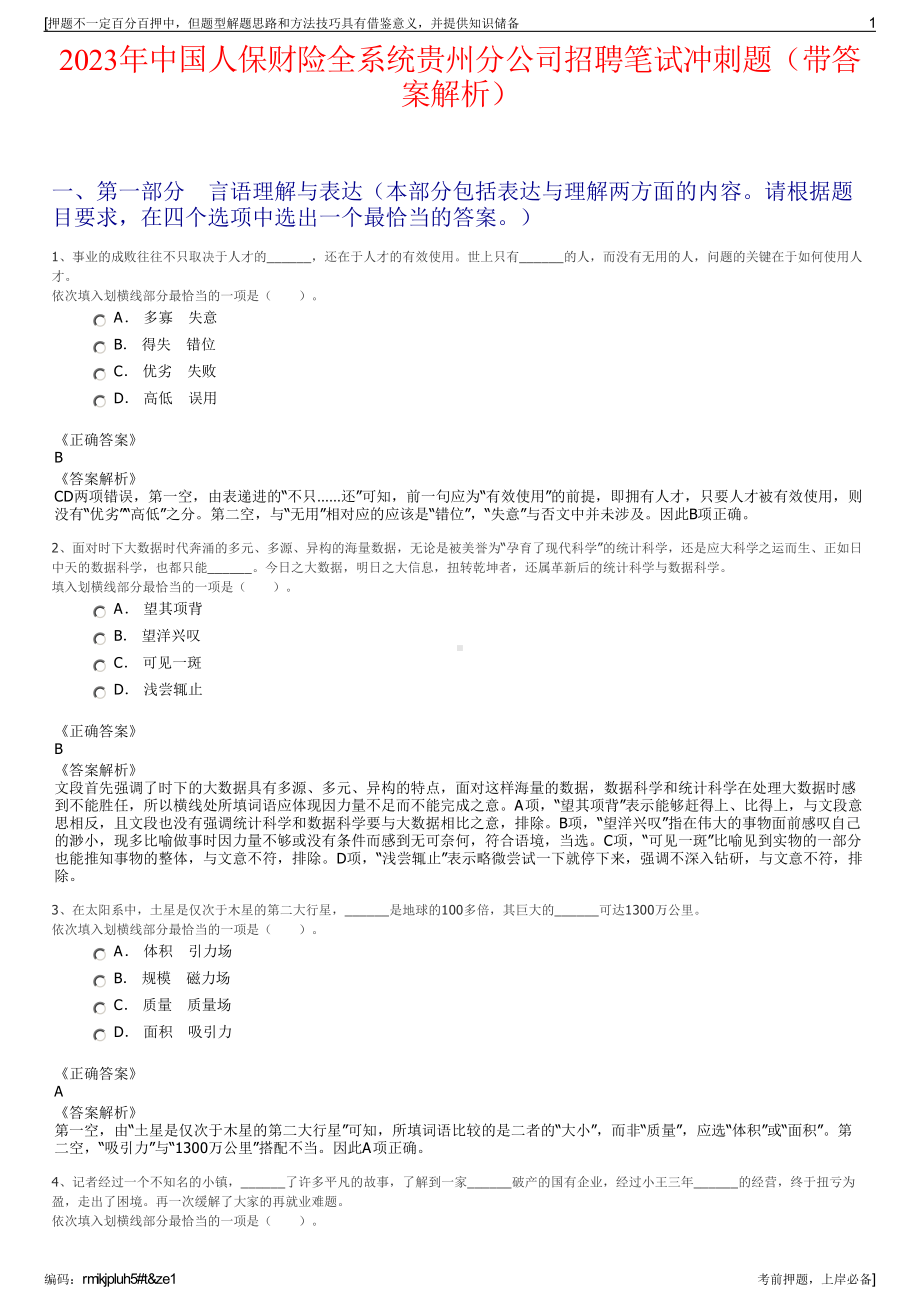 2023年中国人保财险全系统贵州分公司招聘笔试冲刺题（带答案解析）.pdf_第1页