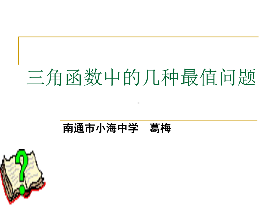 三角函数的最值问题（葛梅）.ppt_第1页