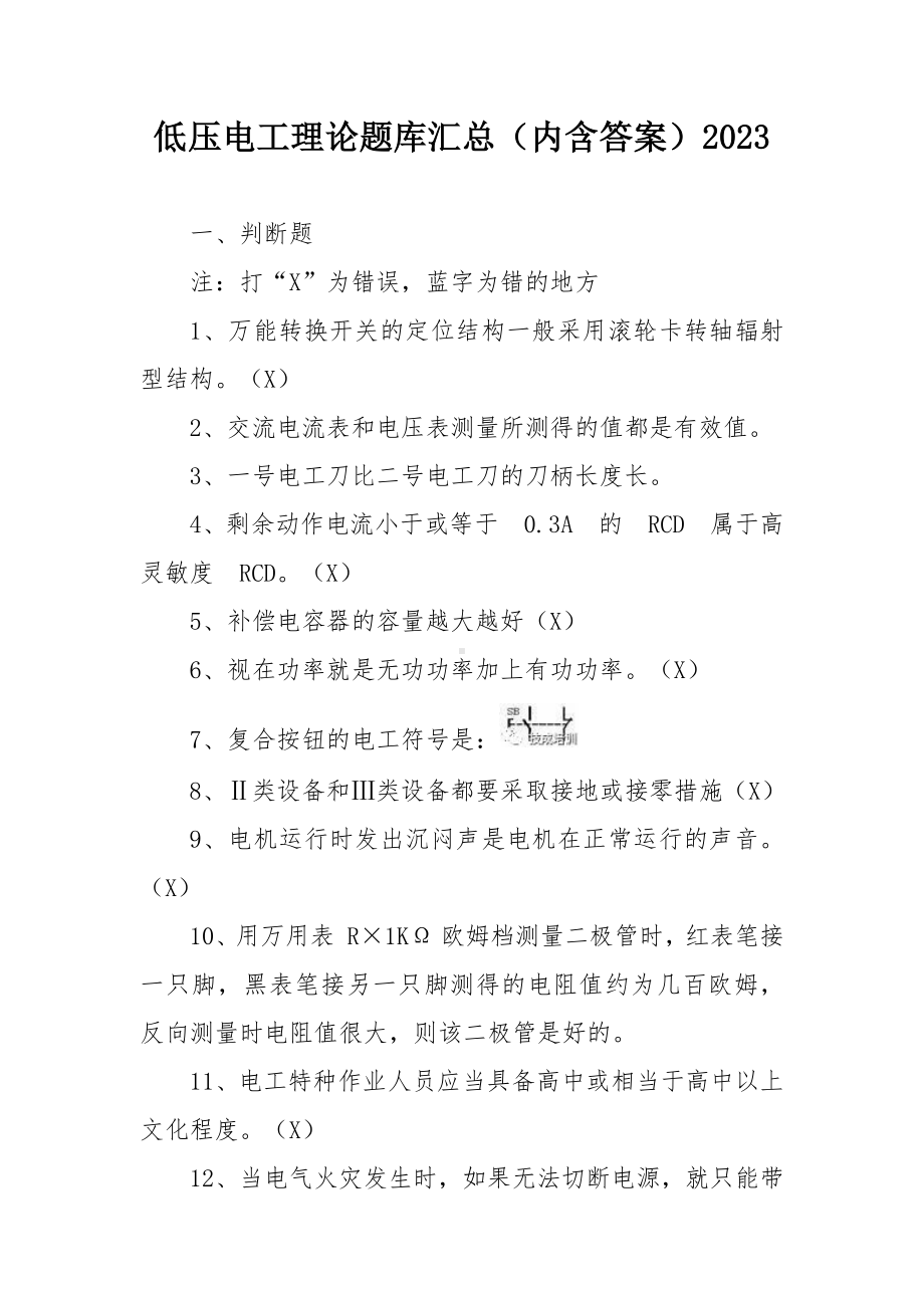 低压电工理论题库汇总（内含答案）2023.docx_第1页