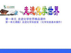 人教版九年级上册化学走进化学实验室PPT课件免费下载.ppt