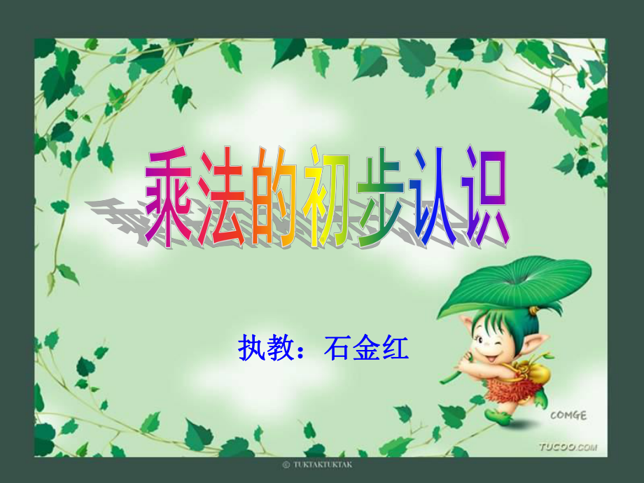 乘法的初步认识石金红.ppt_第1页