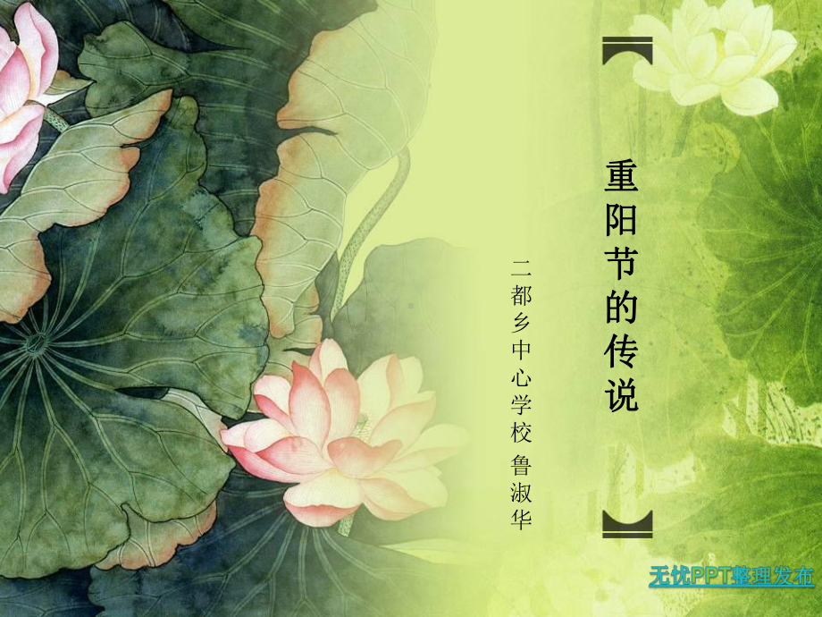 《重阳节的传说》说课PPT.ppt_第1页