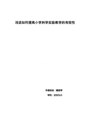 浅谈如何提高小学科学实验教学有效性文档.doc