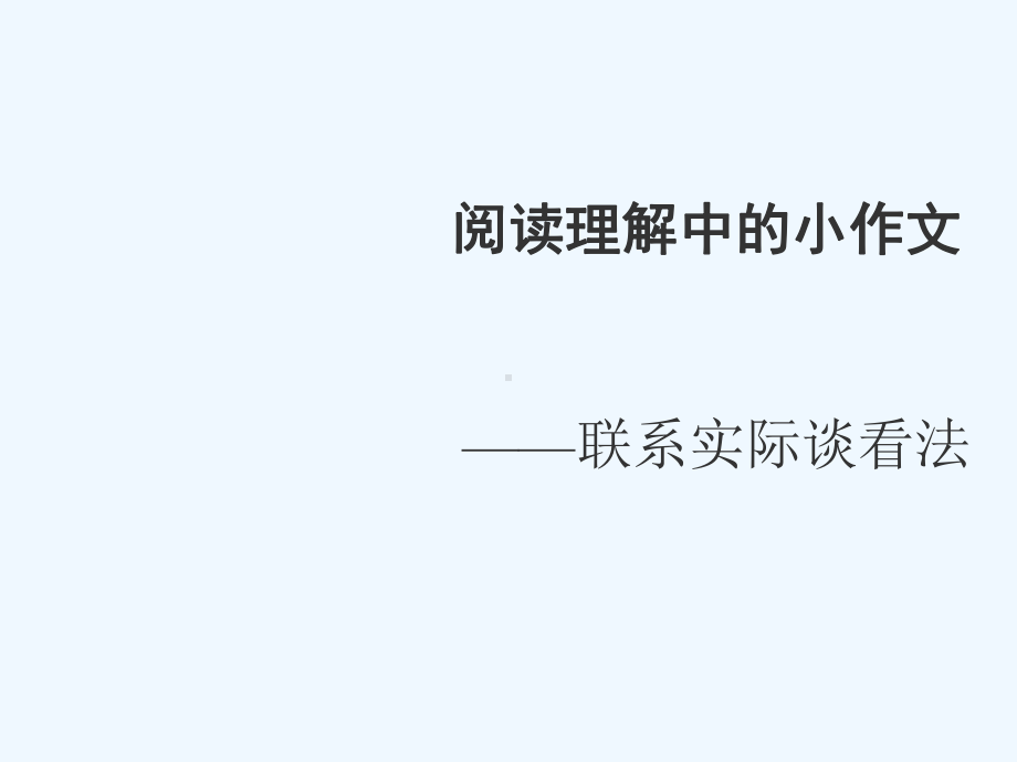 中考语文 阅读理解中的小作文课件.ppt_第1页