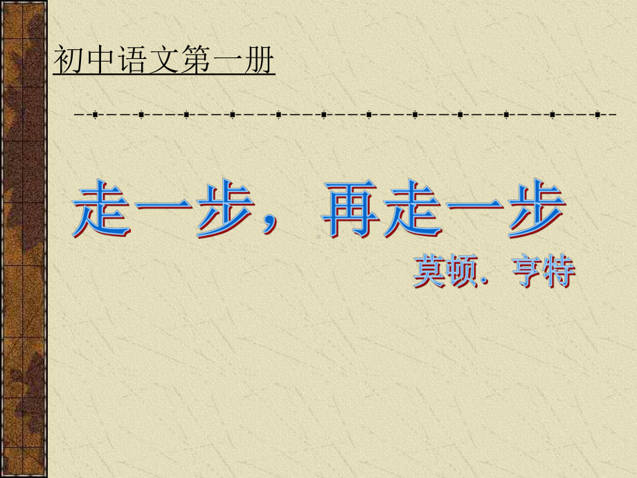 七年级语文走一步再走一步.pptx_第1页