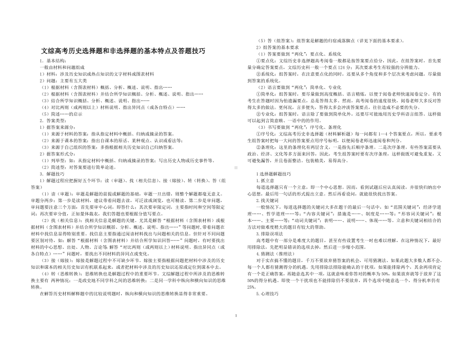 文综高考历史选择题和非选择题的基本特点及答题技巧.doc_第1页