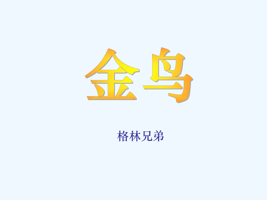 七年级语文上册 《金鸟》课件 河大版.ppt_第1页