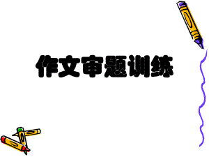 中考作文审题训练.ppt