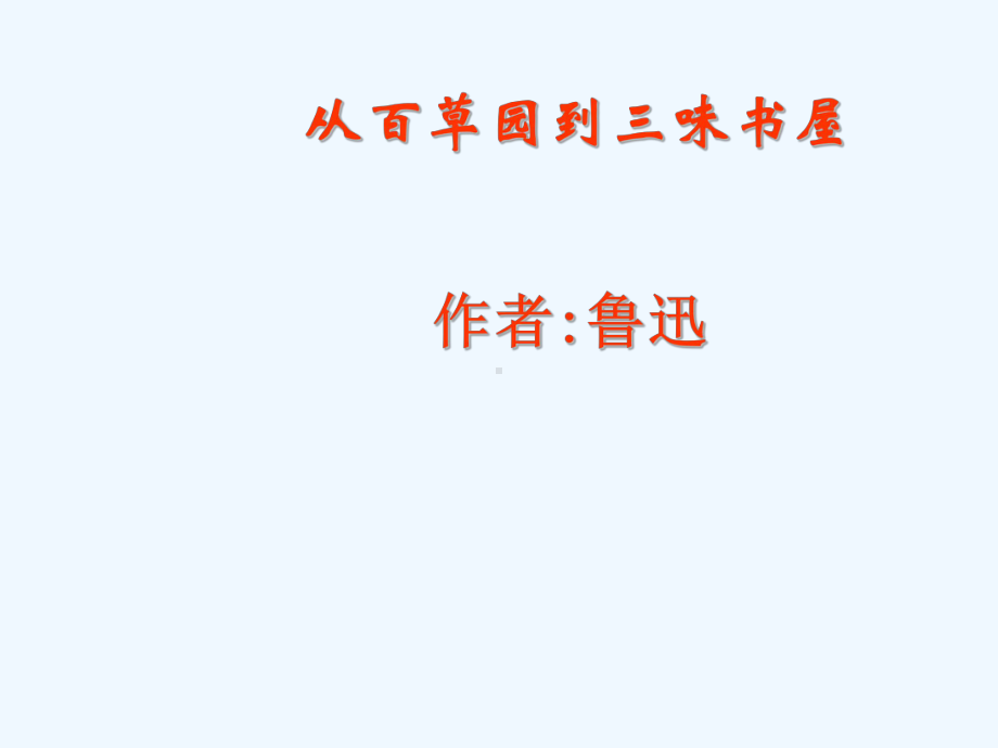 七年级语文下册《从百草园到三味书屋》优秀实用课件 苏教版.ppt_第1页