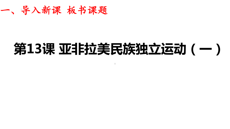 第13课 亚非拉民族独立运动 ppt课件(7)-（部）统编版（2019）《高中历史》必修中外历史纲要下册.pptx_第1页