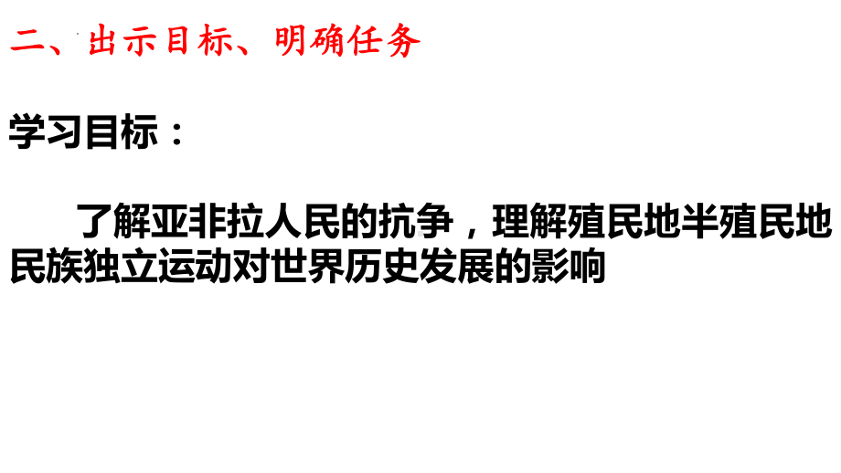 第13课 亚非拉民族独立运动 ppt课件(7)-（部）统编版（2019）《高中历史》必修中外历史纲要下册.pptx_第2页