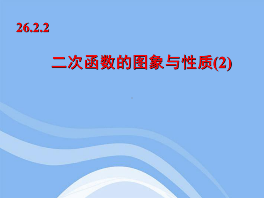 九年级数学-2622-二次函数的图像与性质课件-华东师大版.ppt_第1页