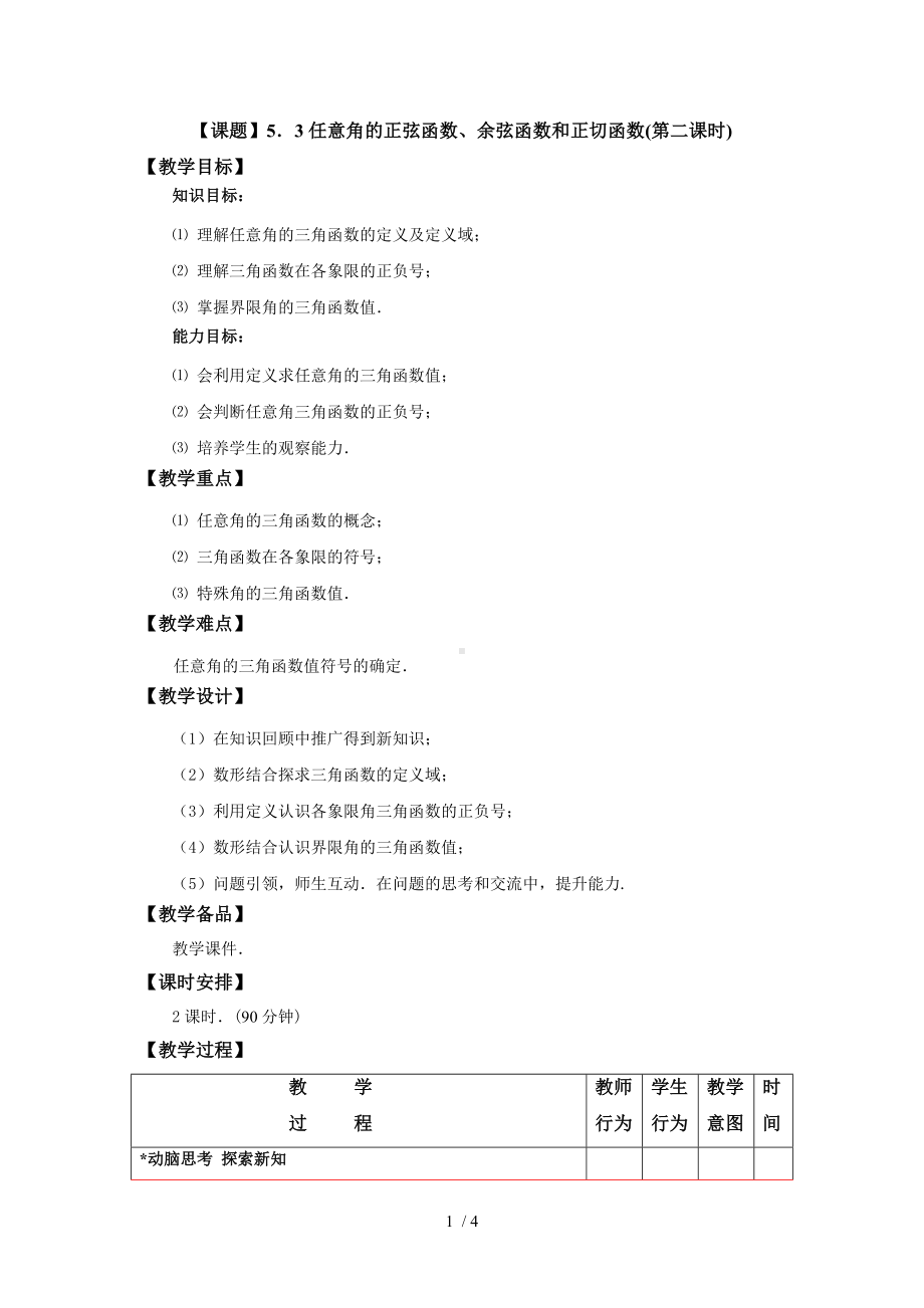 （课题）5.3任意角的正弦函数、余弦函数和正切函数（第二课时)参考模板范本.doc_第1页