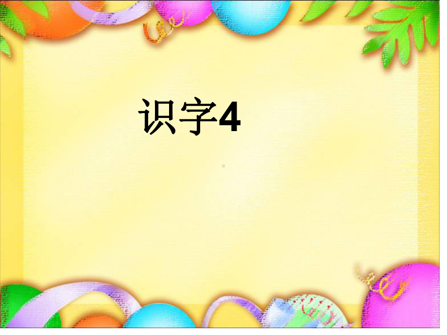 下识字四一年.ppt_第2页