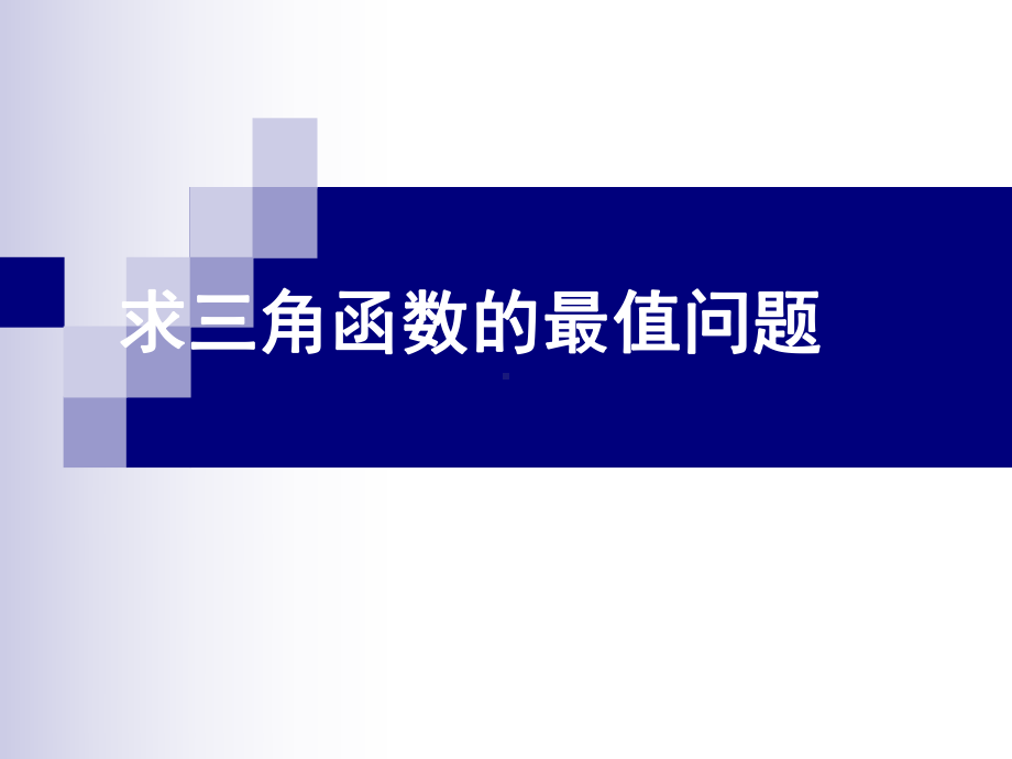 三角函数中的最值问题.ppt_第1页