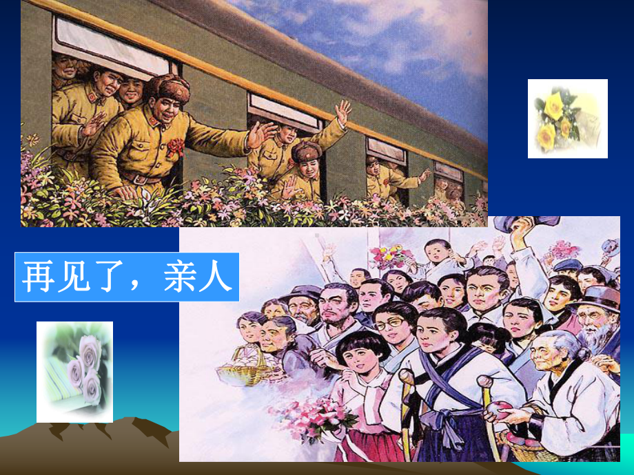 五年级再见了亲人课件.ppt_第2页