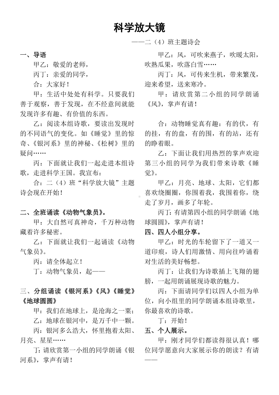 “科学放大镜”-主题诗会.doc_第1页