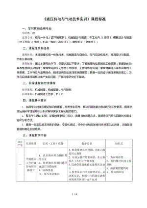 《液压传动与气动技术实训》课程标准参考模板范本.doc