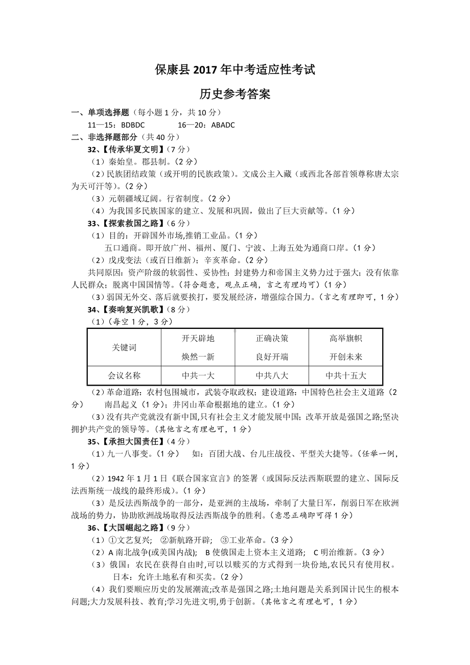 保康县2017年中考适应性考试历史答案.doc_第1页