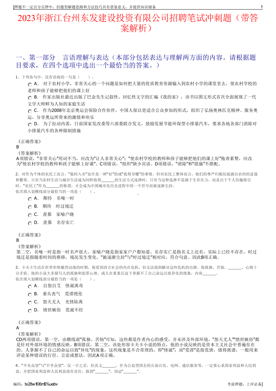 2023年浙江台州东发建设投资有限公司招聘笔试冲刺题（带答案解析）.pdf_第1页