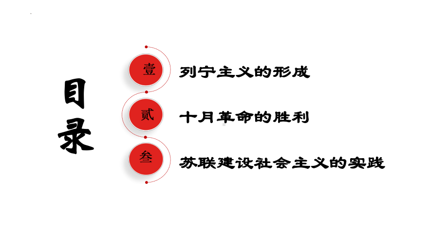 第15课 十月革命的胜利与苏联的社会主义实践 ppt课件(13)-（部）统编版（2019）《高中历史》必修中外历史纲要下册.pptx_第3页