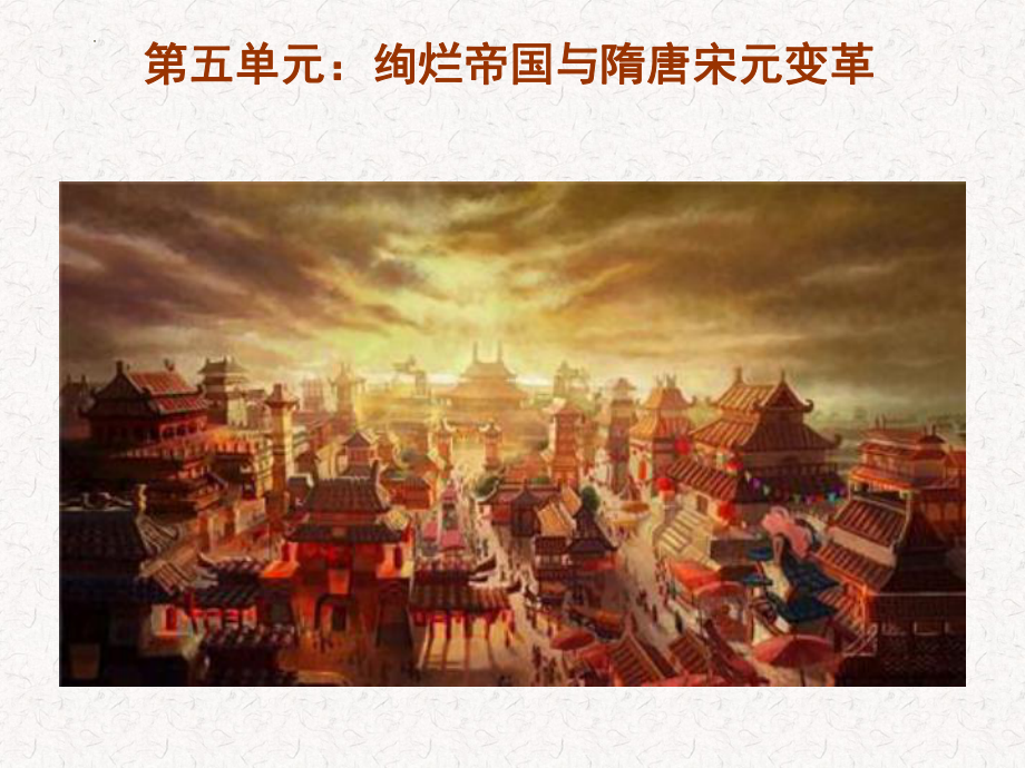 第五单元 绚烂帝国与隋唐宋元变革 ppt课件-（部）统编版（2019）《高中历史》必修中外历史纲要上册.pptx_第1页