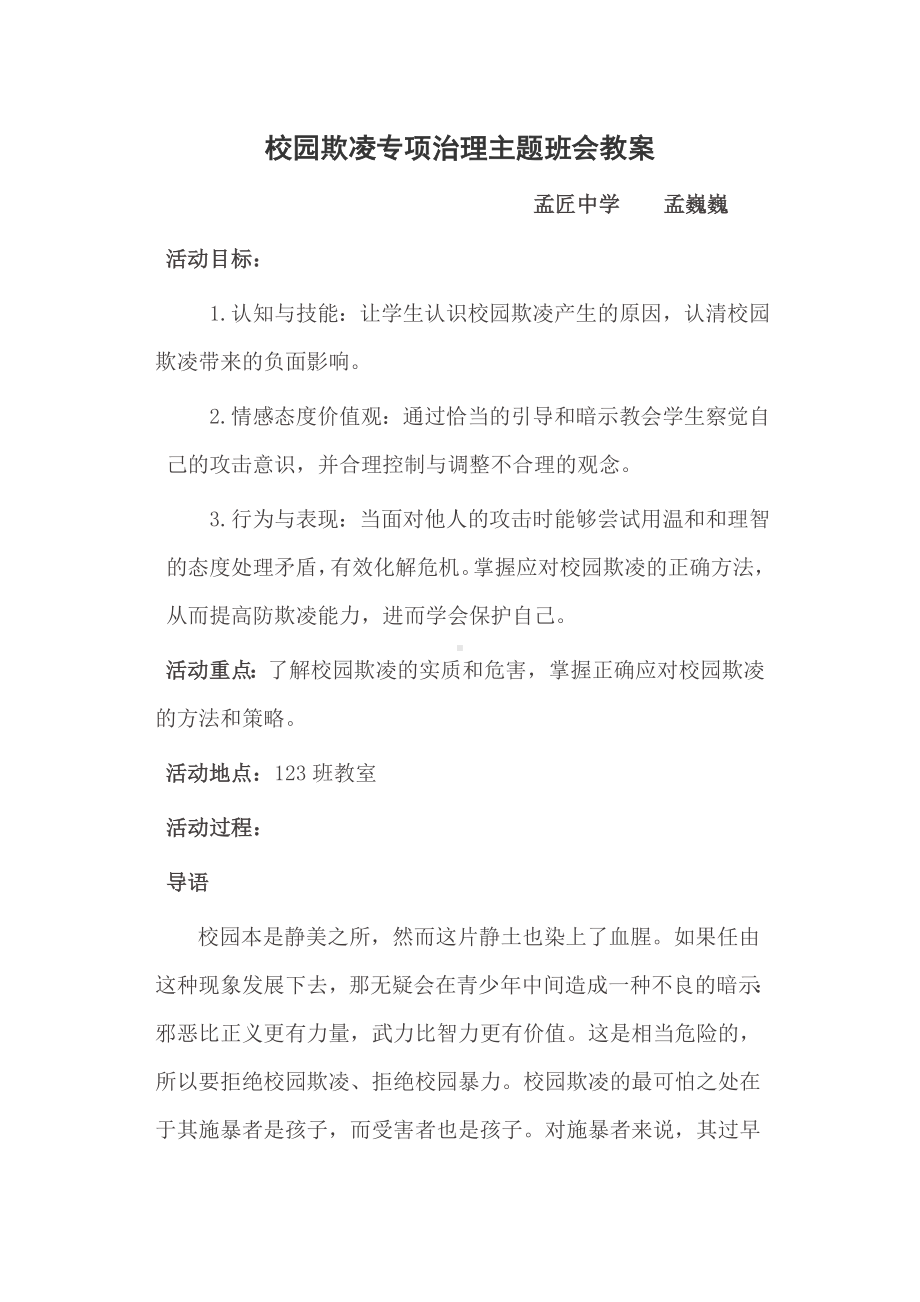 校园欺凌专项治理主题班会教案.doc_第1页