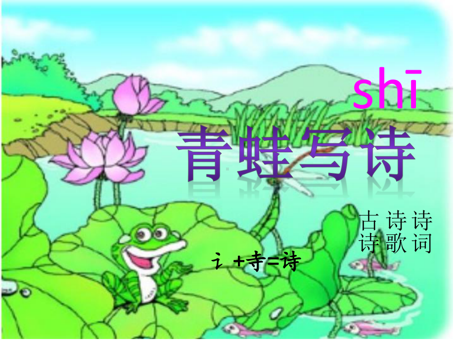 上课篇《青蛙写诗》.ppt_第1页