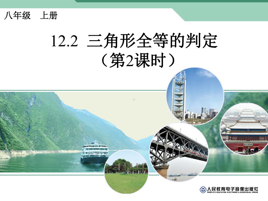 三角形全等的判定2.ppt_第1页