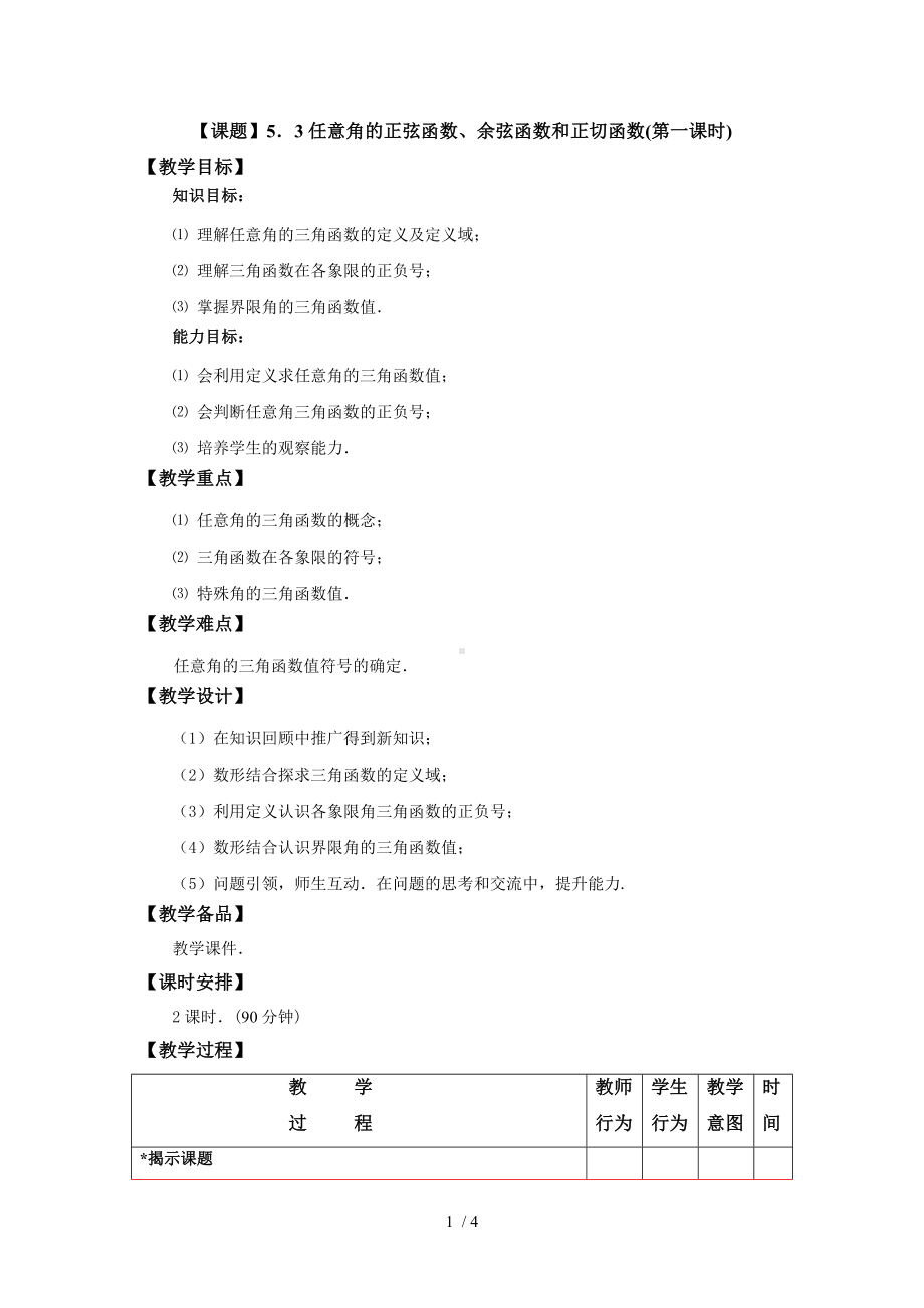 （课题）5.3任意角的正弦函数、余弦函数和正切函数（第一课时)参考模板范本.doc_第1页