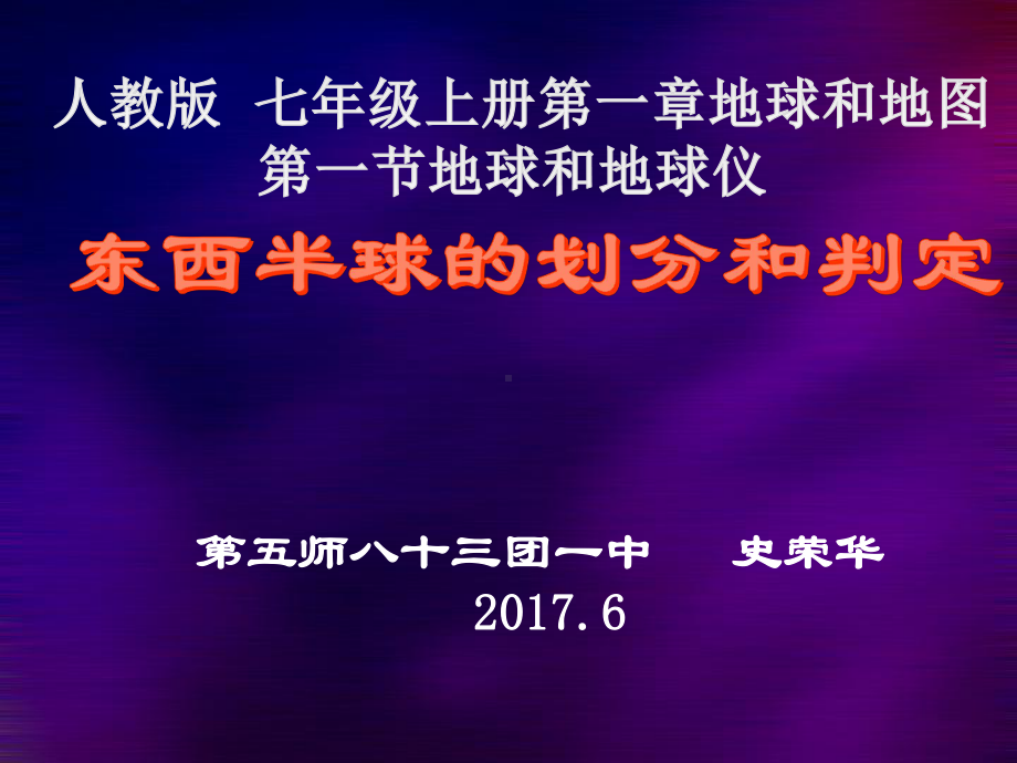 东西半球的划分和判定微课课件PPT.ppt_第1页