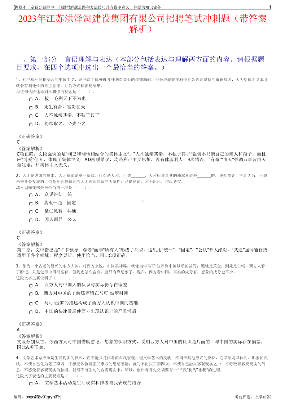 2023年江苏洪泽湖建设集团有限公司招聘笔试冲刺题（带答案解析）.pdf_第1页