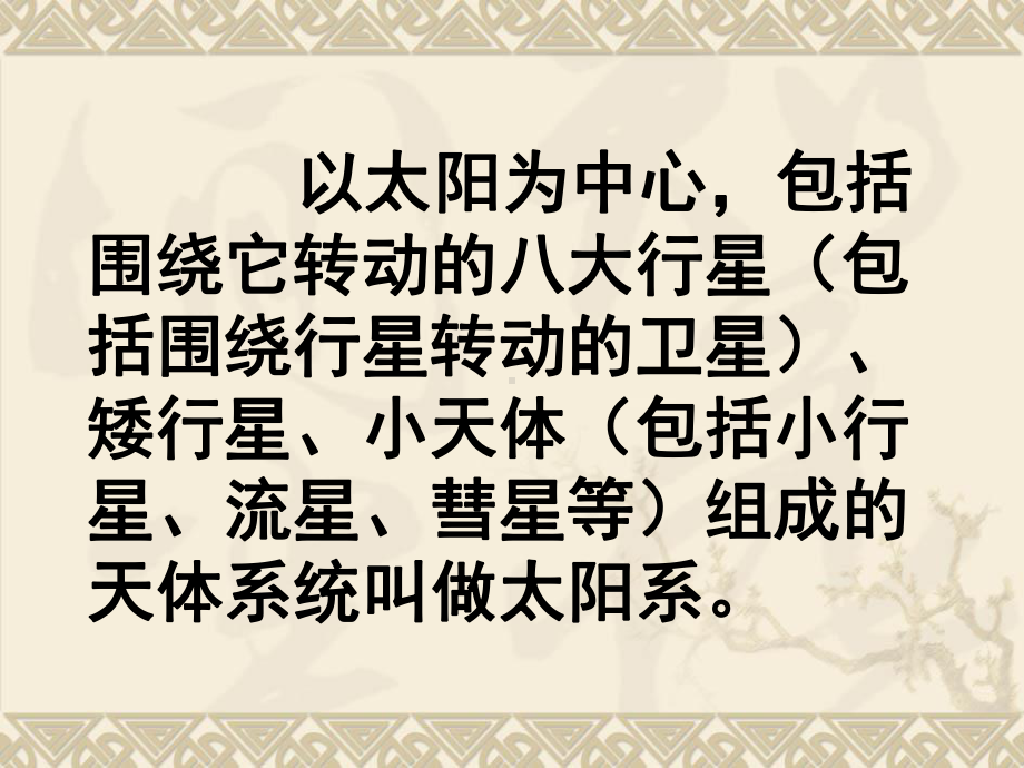 教科版小学科学六年级下册第三单元《太阳系》PPT课件.ppt_第2页