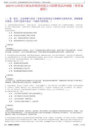 2023年山西省吕梁水控集团有限公司招聘笔试冲刺题（带答案解析）.pdf