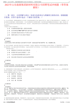 2023年山东能源集团新材料有限公司招聘笔试冲刺题（带答案解析）.pdf