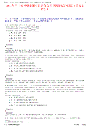 2023年四川省投资集团有限责任公司招聘笔试冲刺题（带答案解析）.pdf