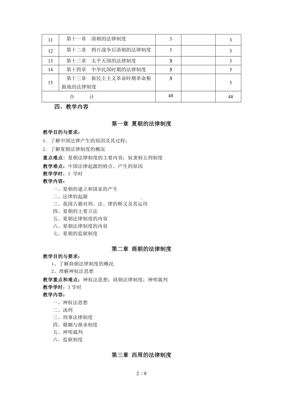 《中国法制史》教学大纲参考模板范本.doc_第2页