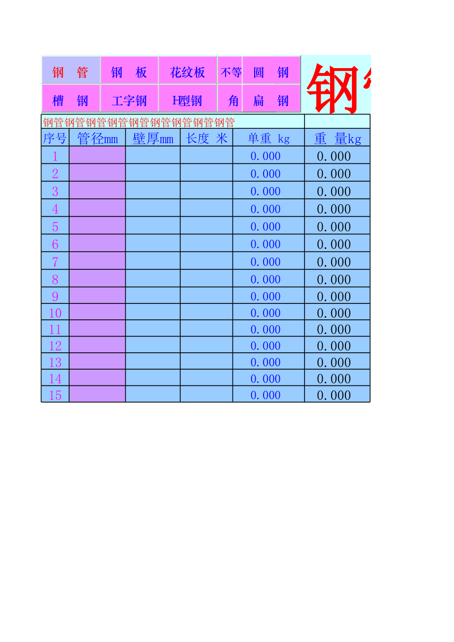 钢结构工程量重量速算软件（含常用五金钢板钢管带新H型钢）.xls_第1页