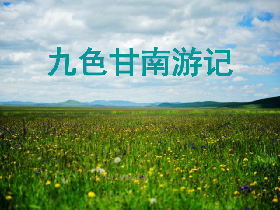 九色甘南游记.ppt_第1页