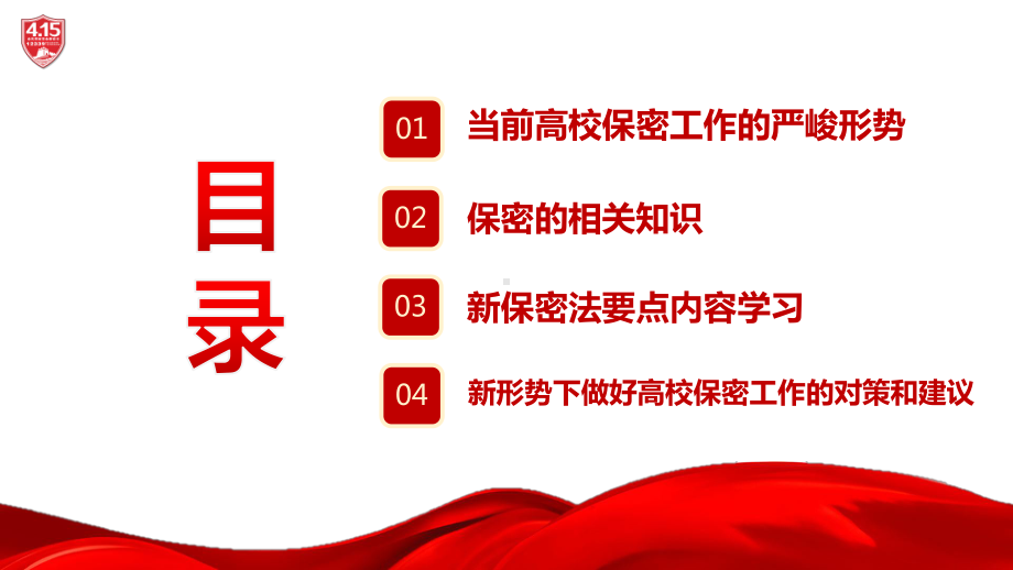 2023年全国保密宣传教育月宣传教育PPT 2023年全国保密宣传教育月高校PPT 2023年全国保密宣传教育月全文PPT 2023年全国保密宣传教育月学习PPT.ppt_第3页