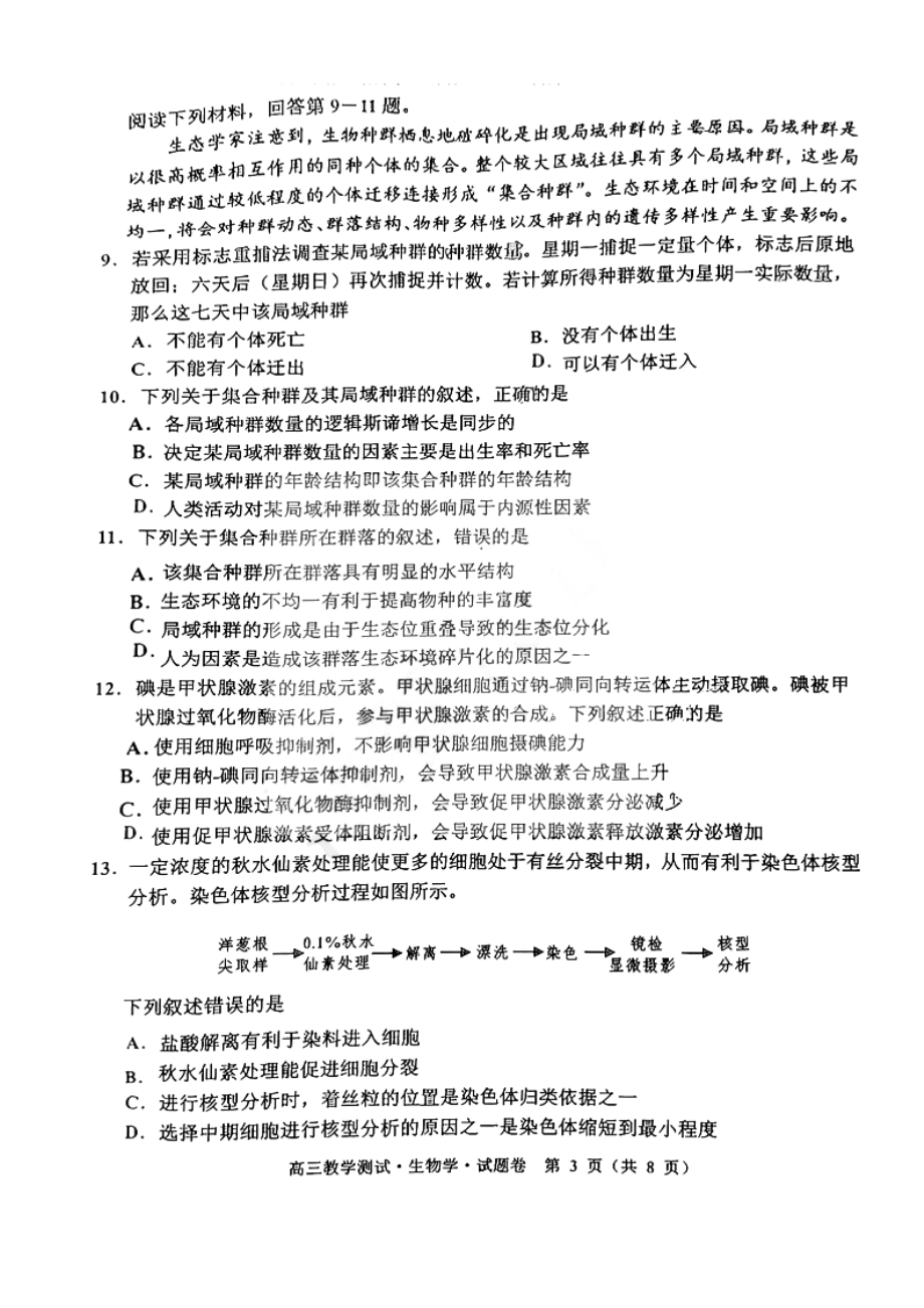 2023届浙江省嘉兴市高三二模生物试卷及答案.pdf_第3页