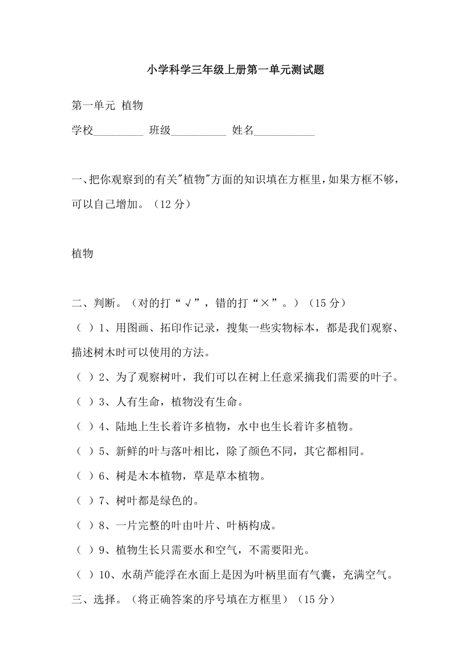 小学科学三年级上册第一单元测试题.doc_第1页