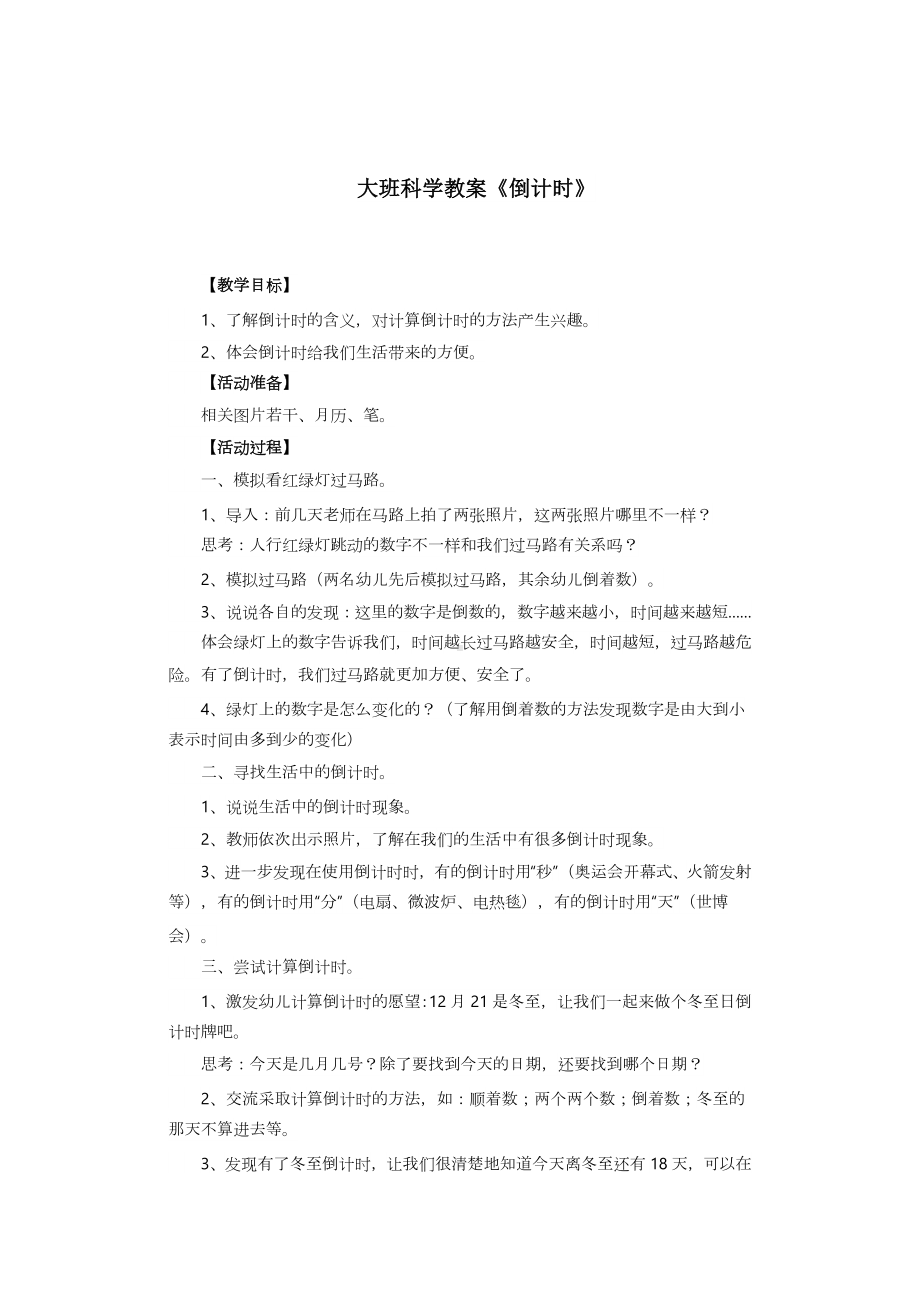 大班科学教案《倒计时》.docx_第1页