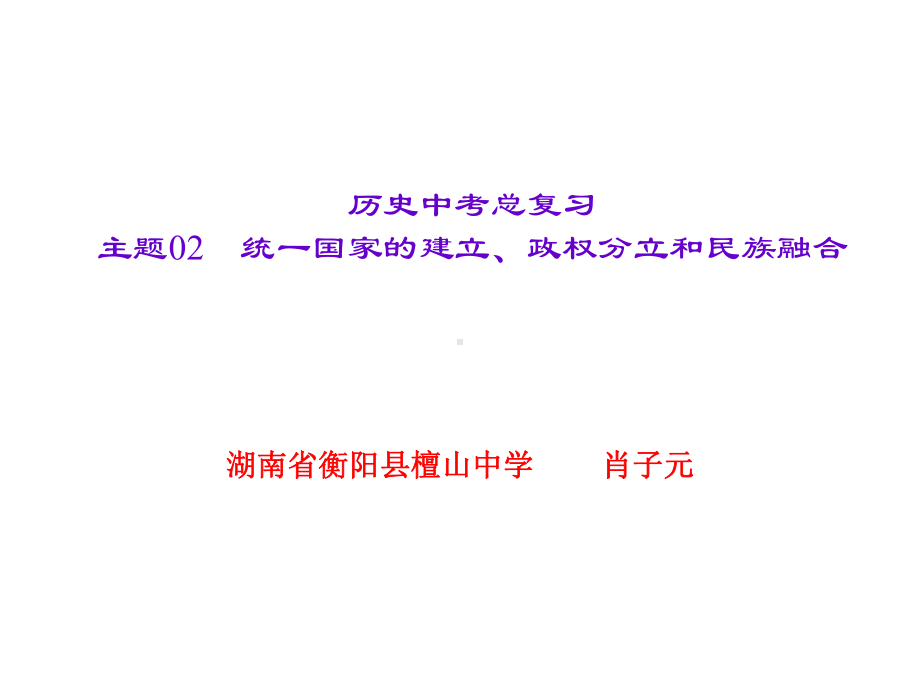 主题02　统一国家的建立、政权分立和民族融合.ppt_第1页