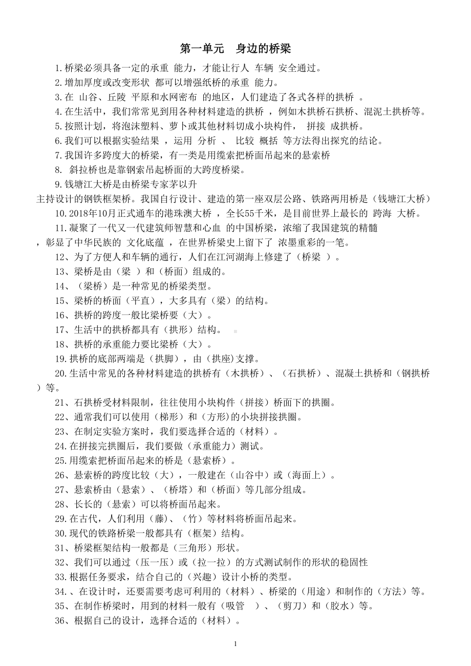 小学科学粤教版五年级下册第一单元《身边的桥梁》知识点（2023春）.doc_第1页