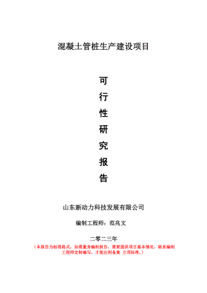 重点项目混凝土管桩生产建设项目可行性研究报告申请立项备案可修改案例.wps