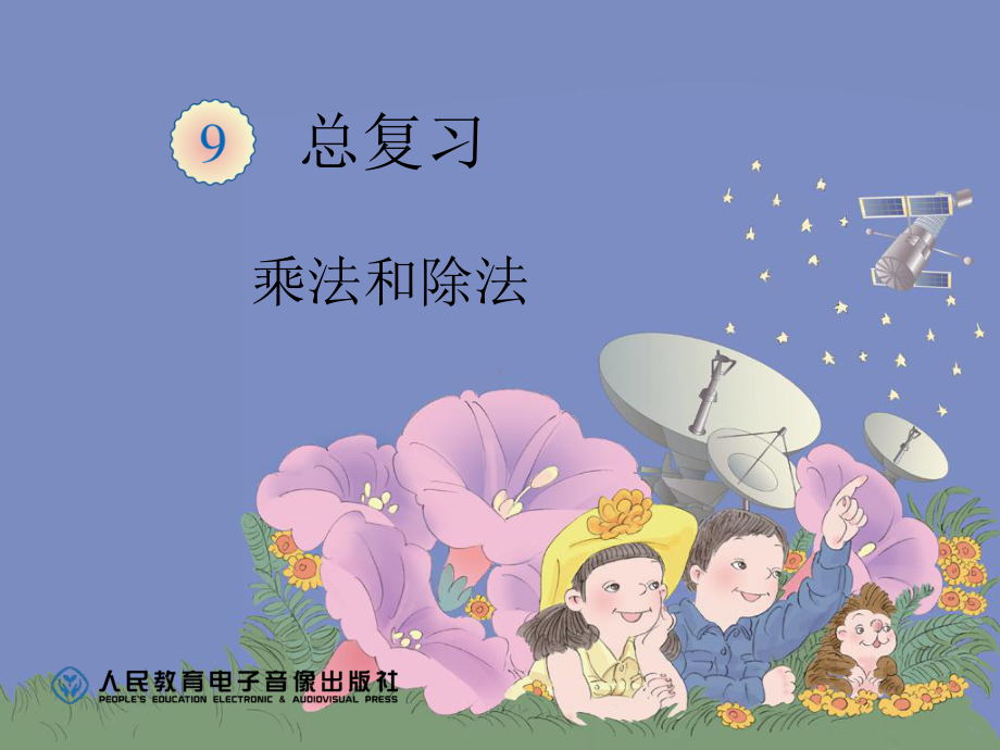 乘法和除法课件.ppt_第1页