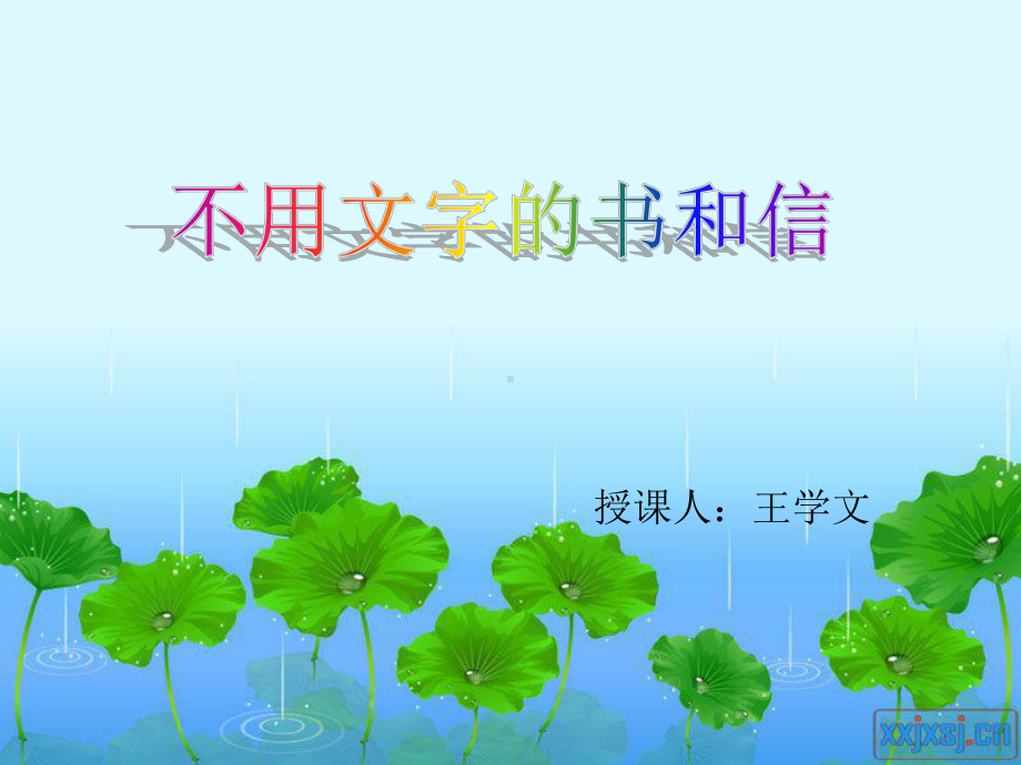 不用文字的书和信PPT.ppt_第1页