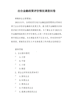 出台金融政策评价情况调查问卷.docx